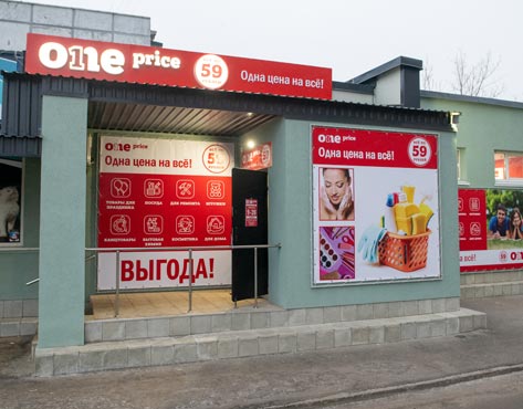 Ones store. One Price магазин. Магазин фиксированных цен. One Price магазин фиксированных цен. Магазин фиксированной цены.