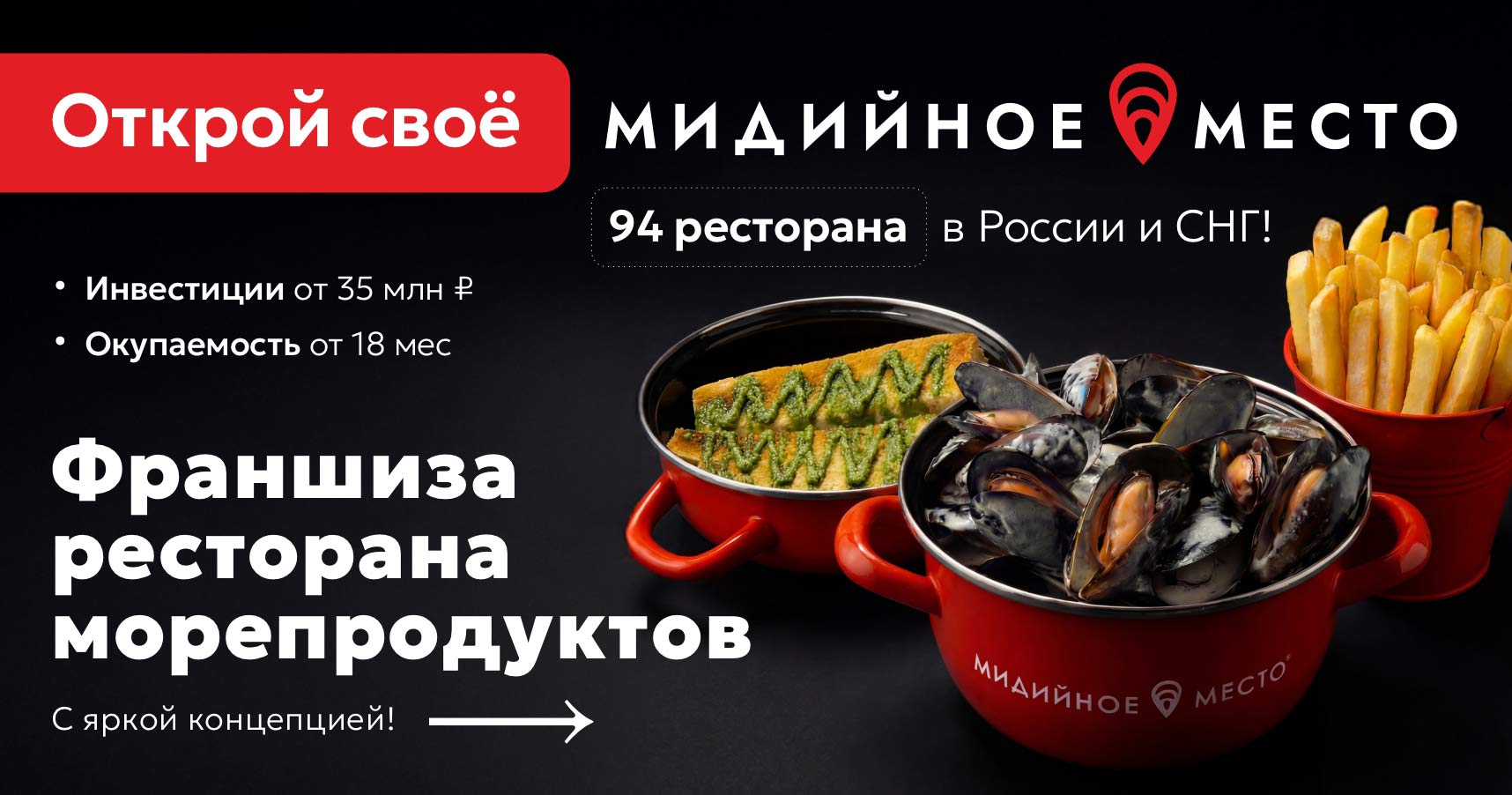 Франшиза ресторана морепродуктов «Мидийное место»