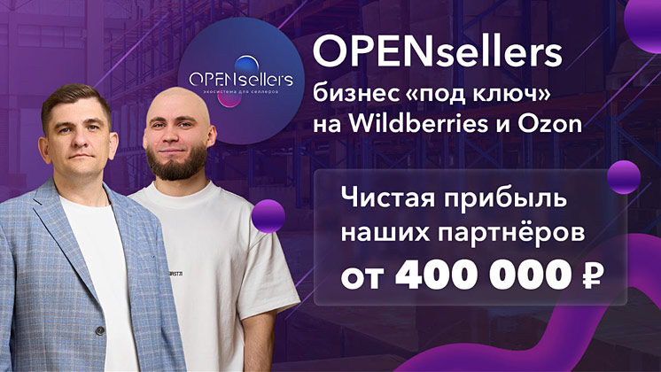 Франшиза OPENsellers