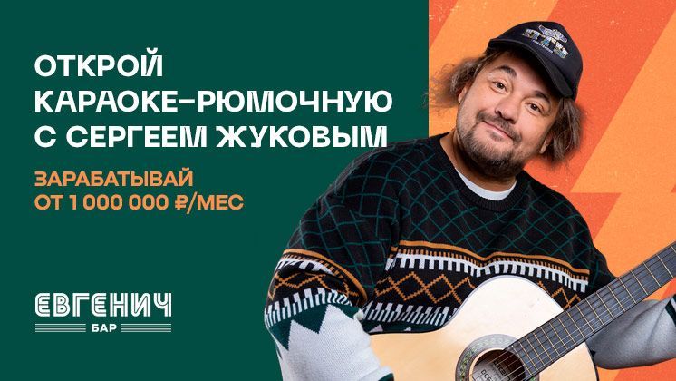 Франшиза Евгенич