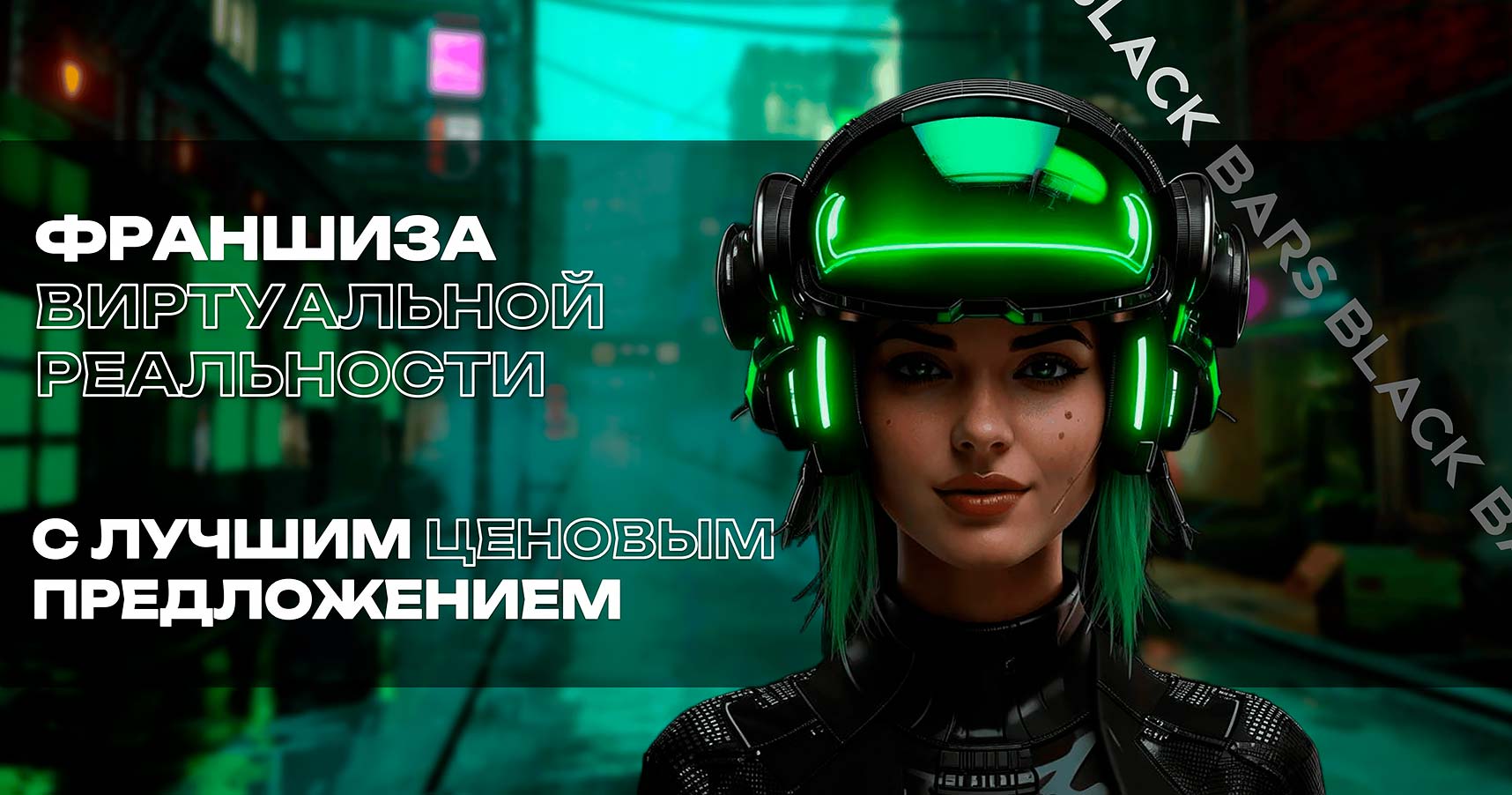Франшиза арены виртуальной реальности BLACK BARS