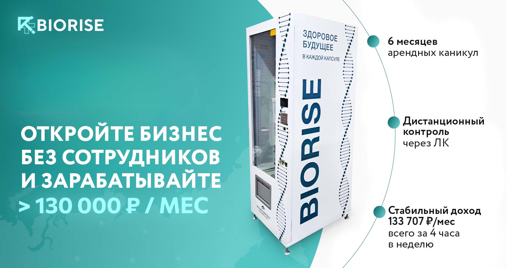 Франшиза BIORISE — вендинговый аппарат по продаже БАДов