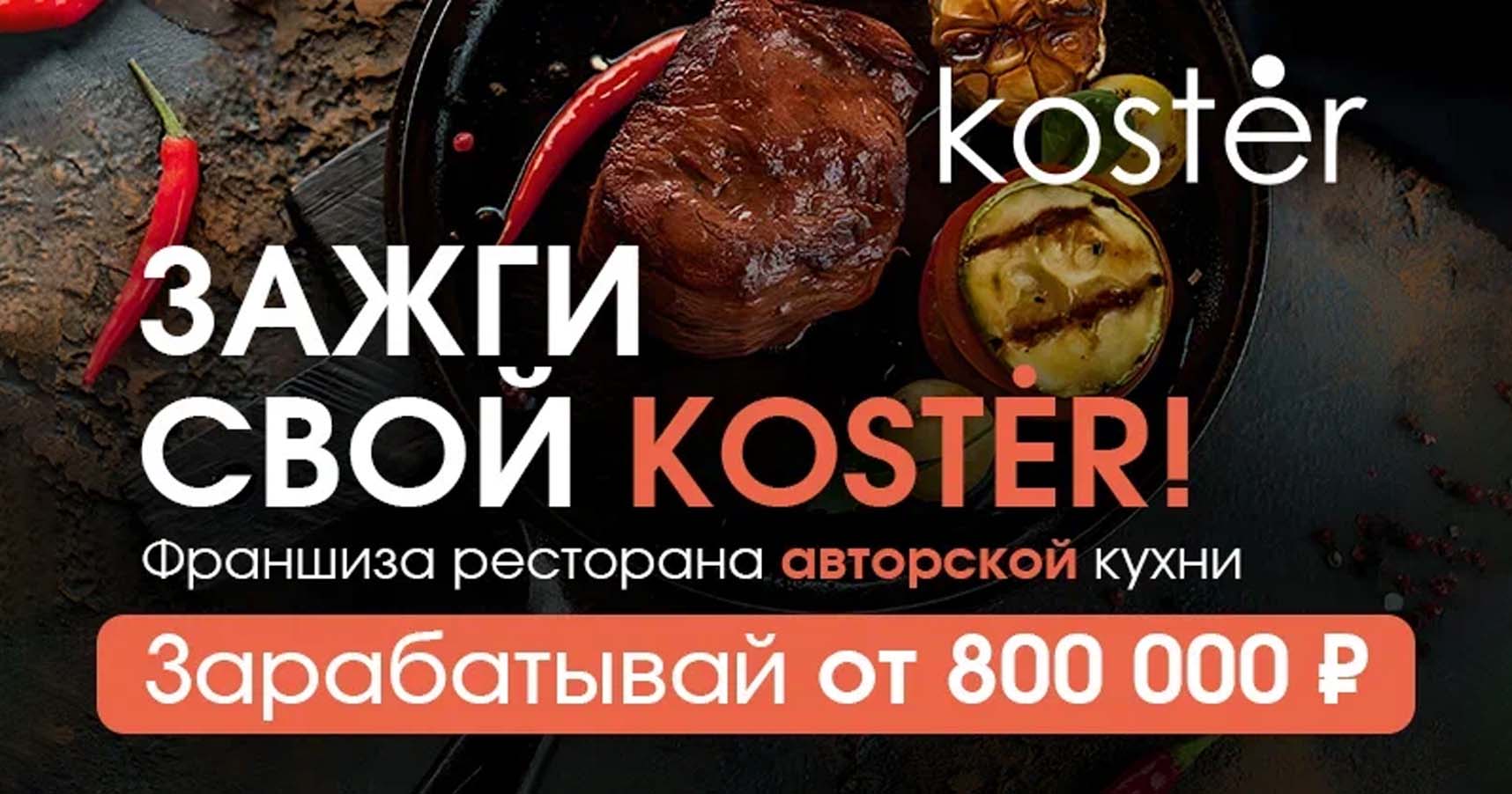Франшиза «Костёр» — ресторан-гриль 