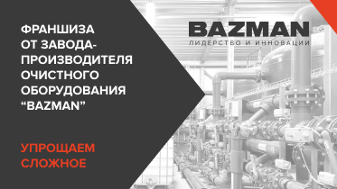 Франшиза от завода-производителя очистного оборудования «BAZMAN»