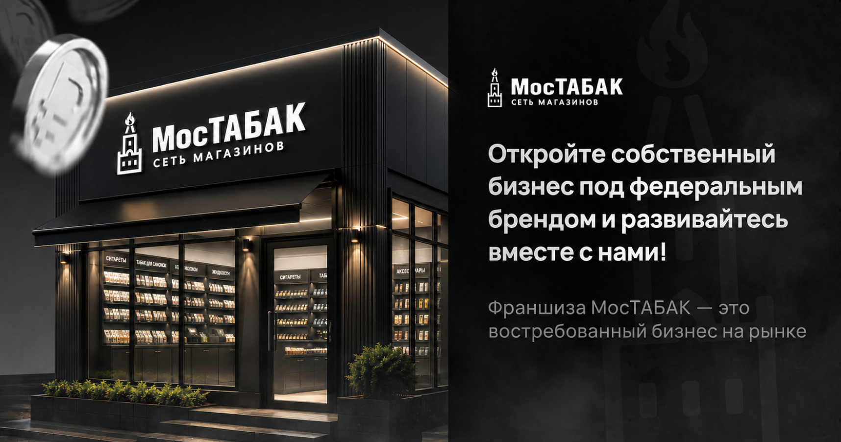 Франшиза «МосТАБАК» — табачный магазин