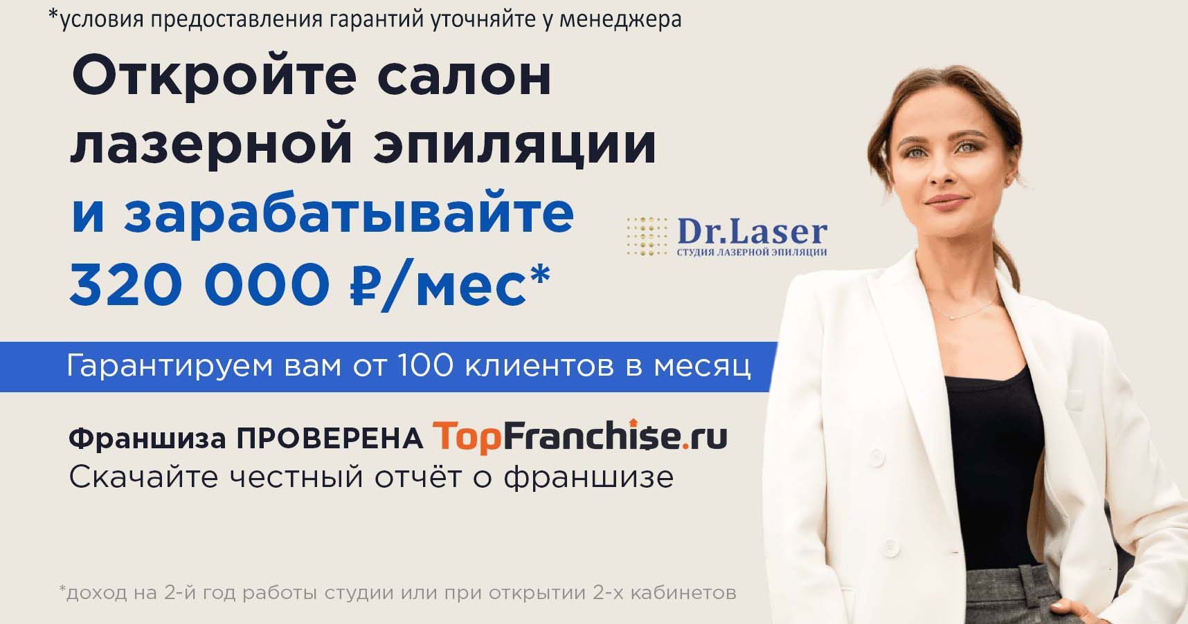 Франшиза лазерной эпиляции и косметологии Dr.Laser