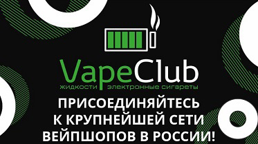Франшиза магазина электронных сигарет Vape Club