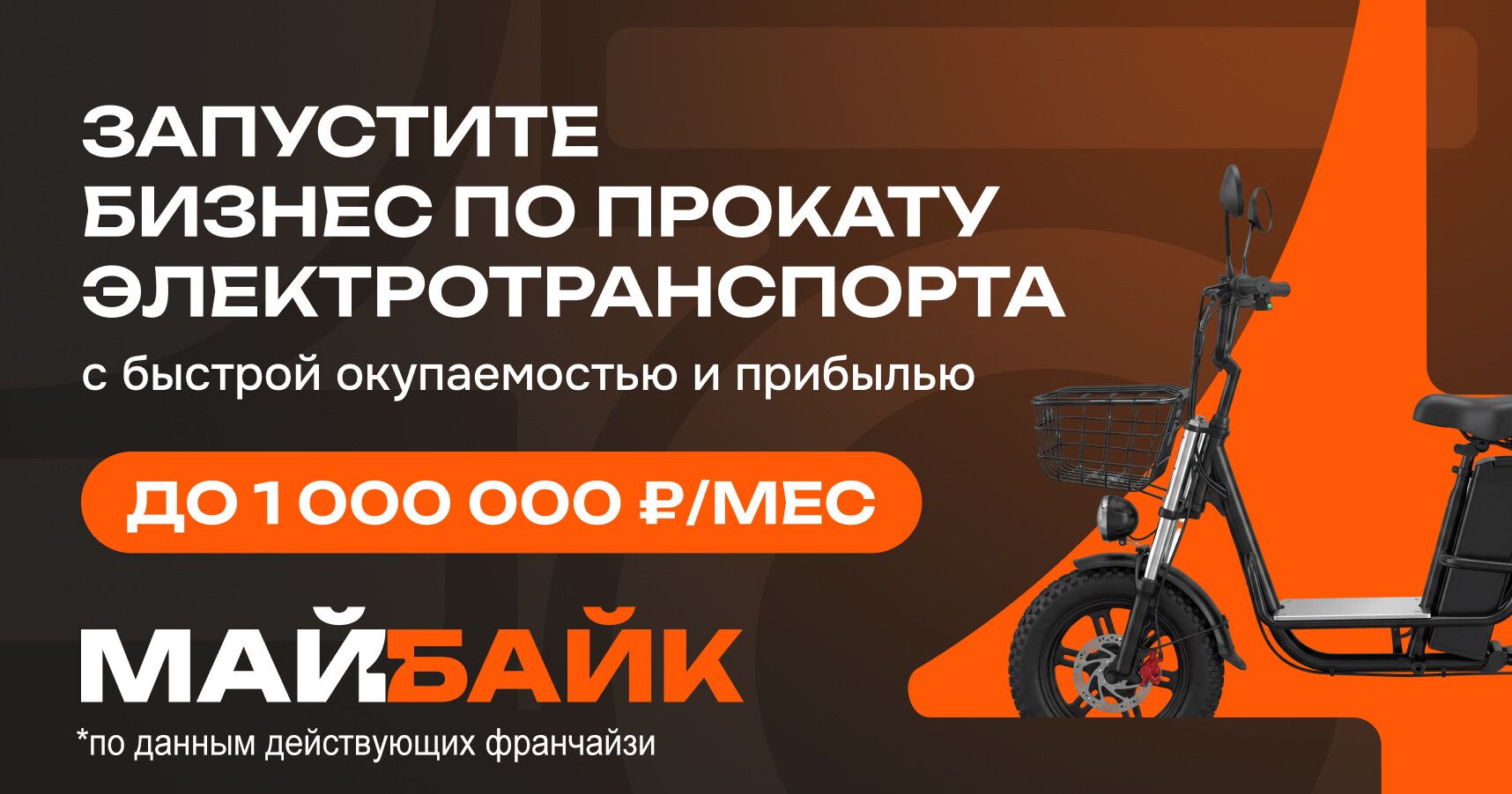 Франшиза «МайБайк» — прокат электротранспорта
