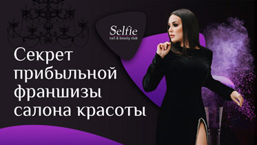Франшиза салона красоты Selfie Nail & Beauty Club