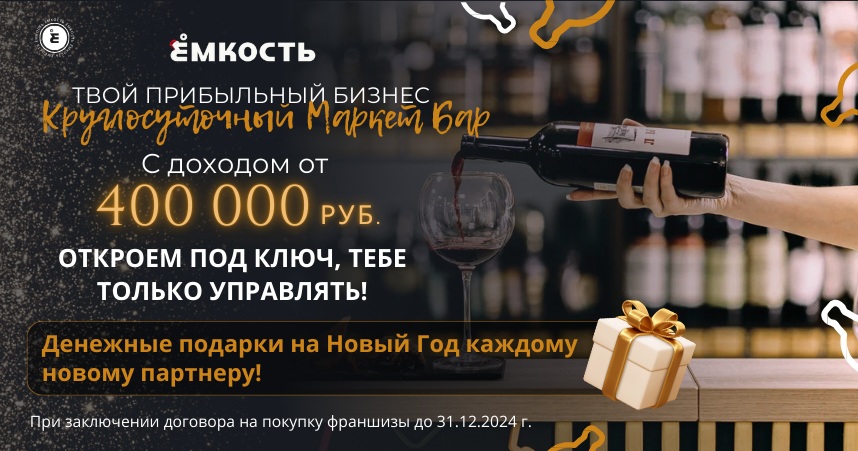 Франшиза круглосуточного маркет-бара «Ёмкость»