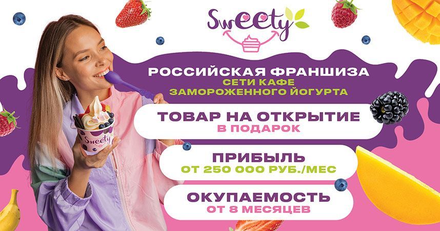 Франшиза сети кафе замороженного йогурта и джелато SWEETY