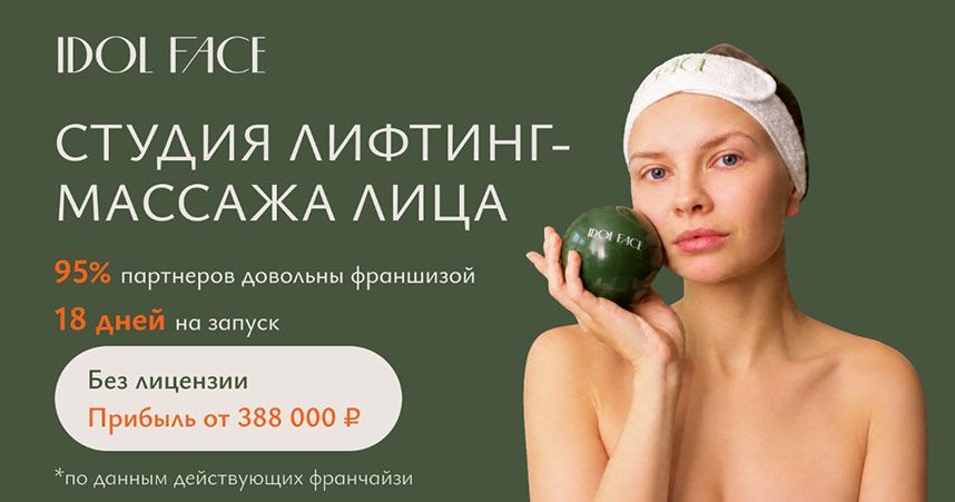 Откройте студию лифтинг-массажа лица с IDOL FACE от 18 дней и зарабатывайте <a href="#form">от 380 000 ₽ в месяц на бизнесе со средней рентабельностью 30-40%</a>