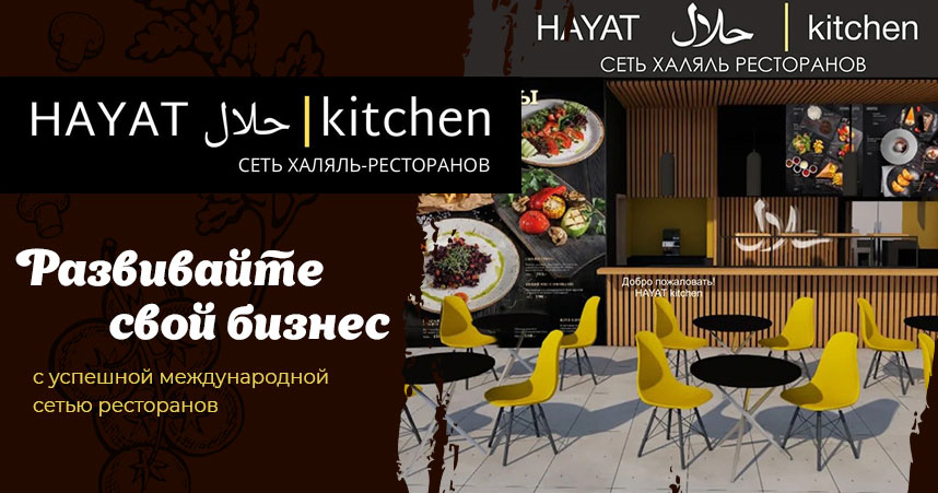 франчайзинг предложение Hayat Kitchen
