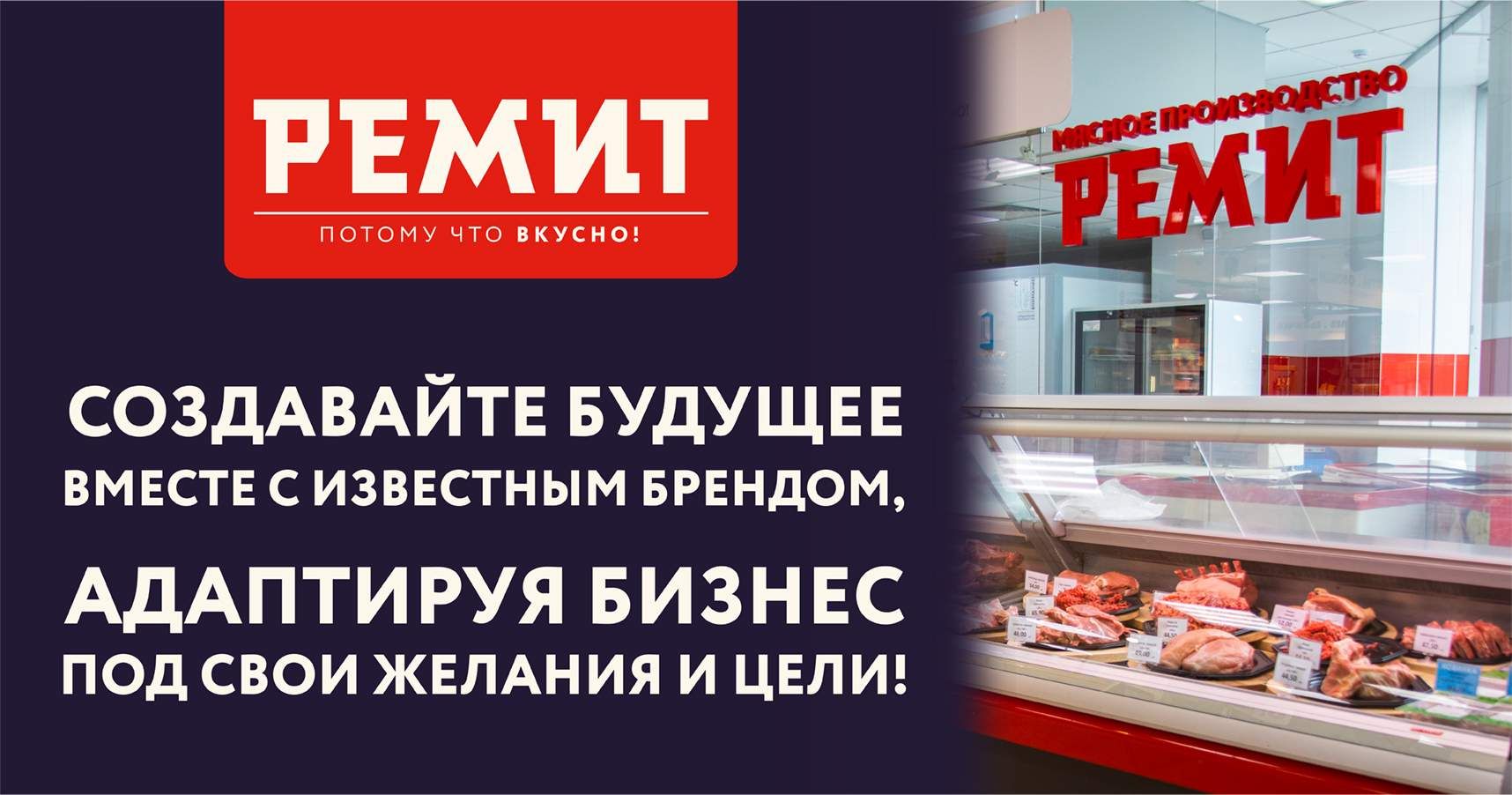Франшиза продуктов питания «РЕМИТ. Вкусная еда»