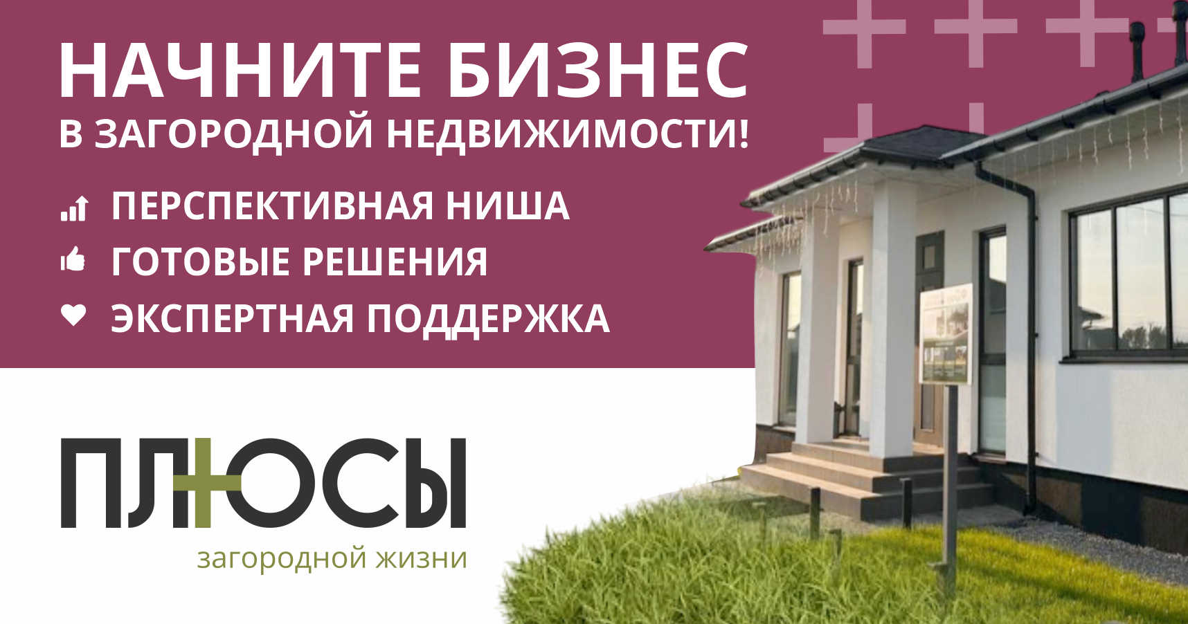 Франшиза строительства современных загородных домов и поселков «ПЛЮСЫ загородной жизни»