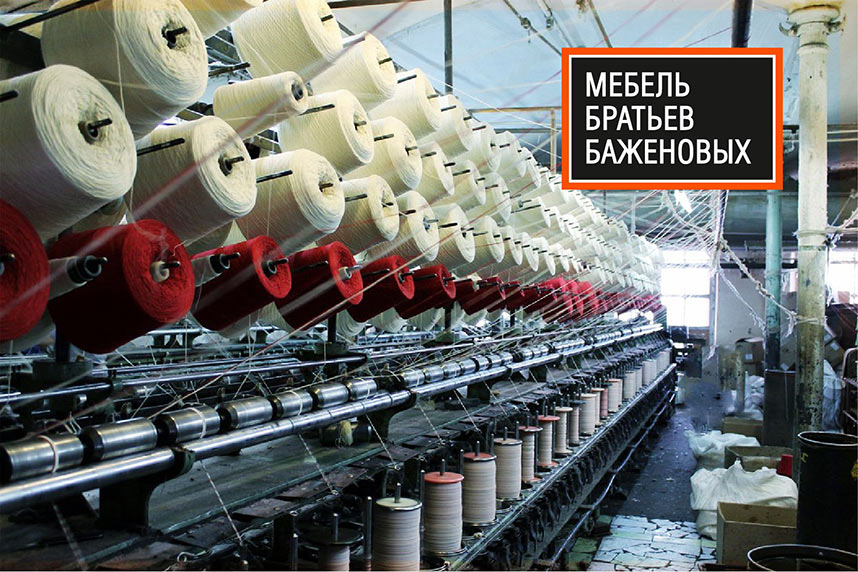 «Мебель братьев Баженовых»: Эксклюзивные ткани из Турции
