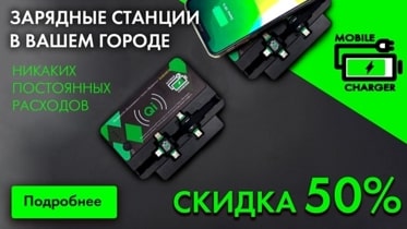 Франшиза Mobile Charger