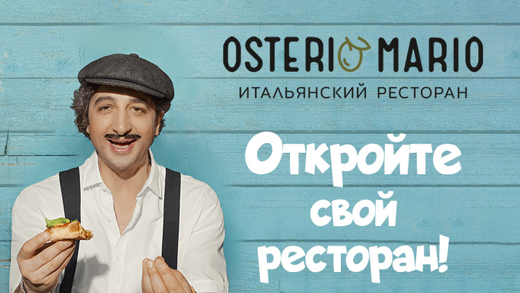 Франшиза Osteria Mario