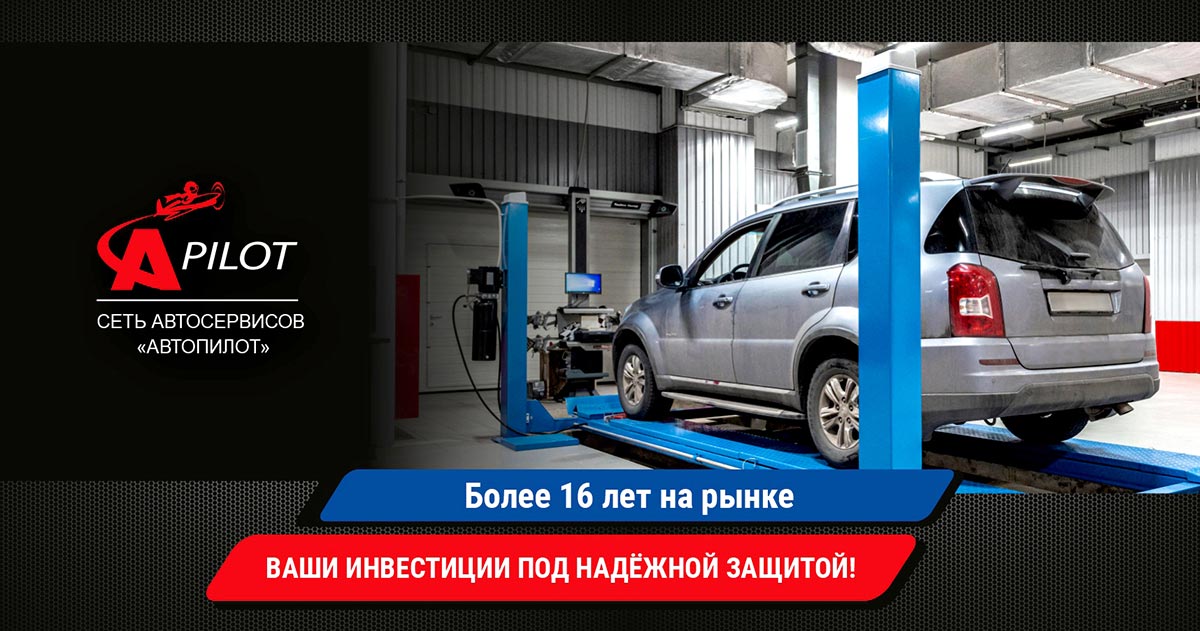 Франшиза автосервиса «Автопилот»