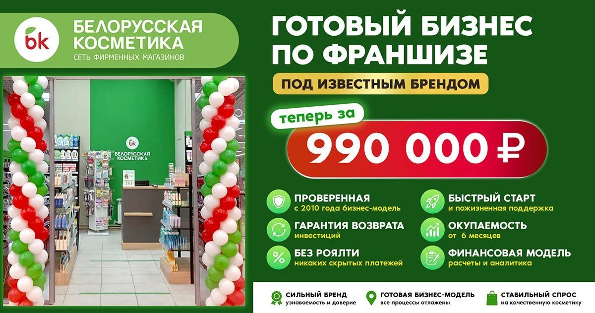 Франшиза «Белорусская косметика» — сеть розничных магазинов косметики
