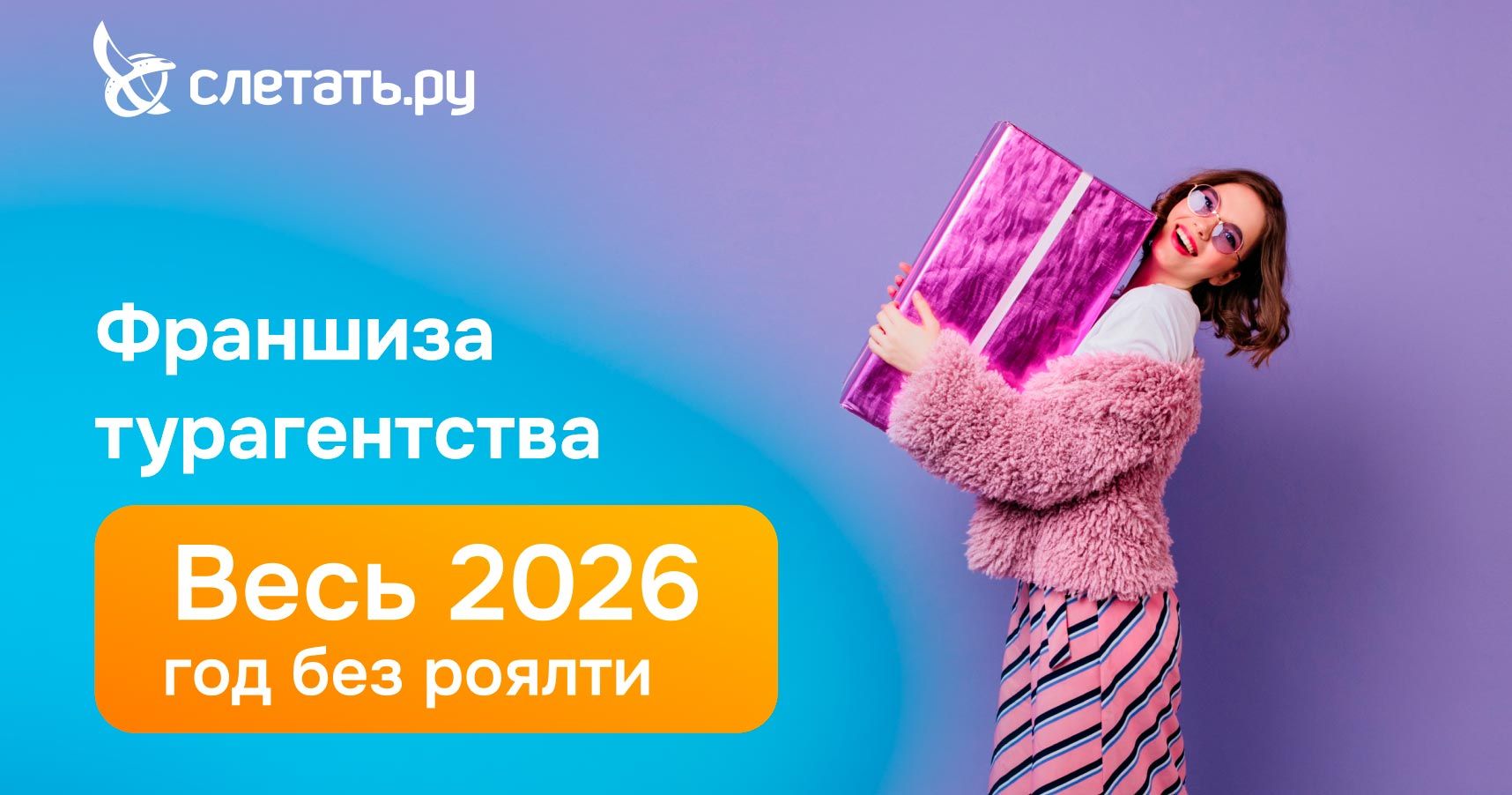 Франшиза Слетать.ру — сеть туристических агентств