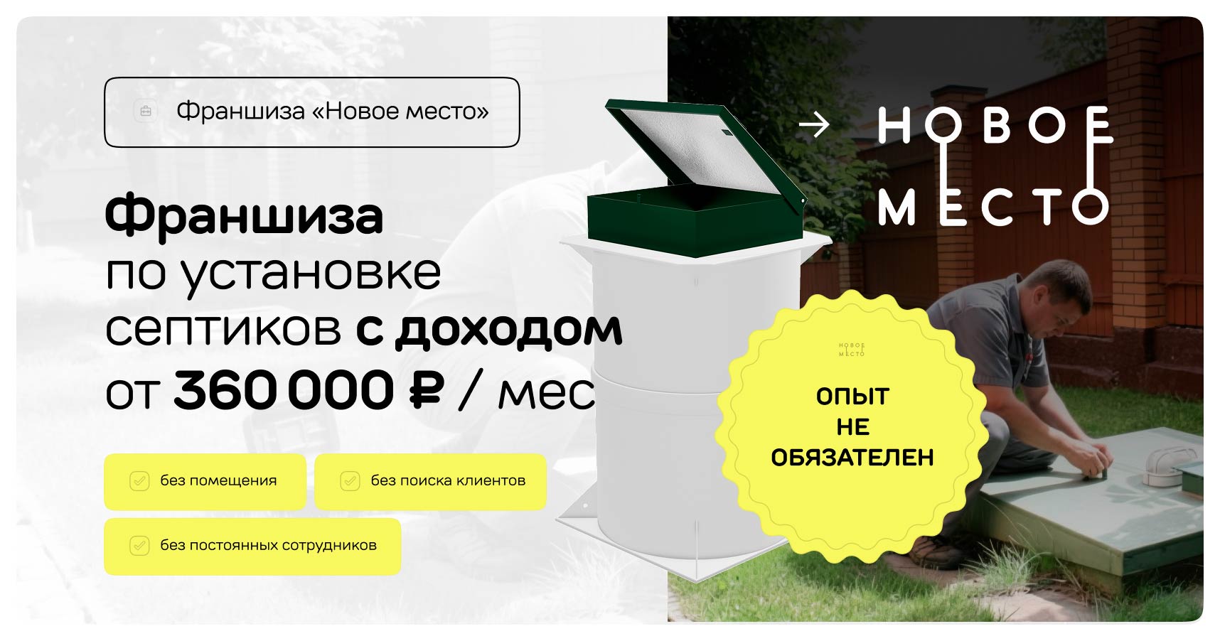 Франшиза по установке септиков от федеральной компании «Новое место»