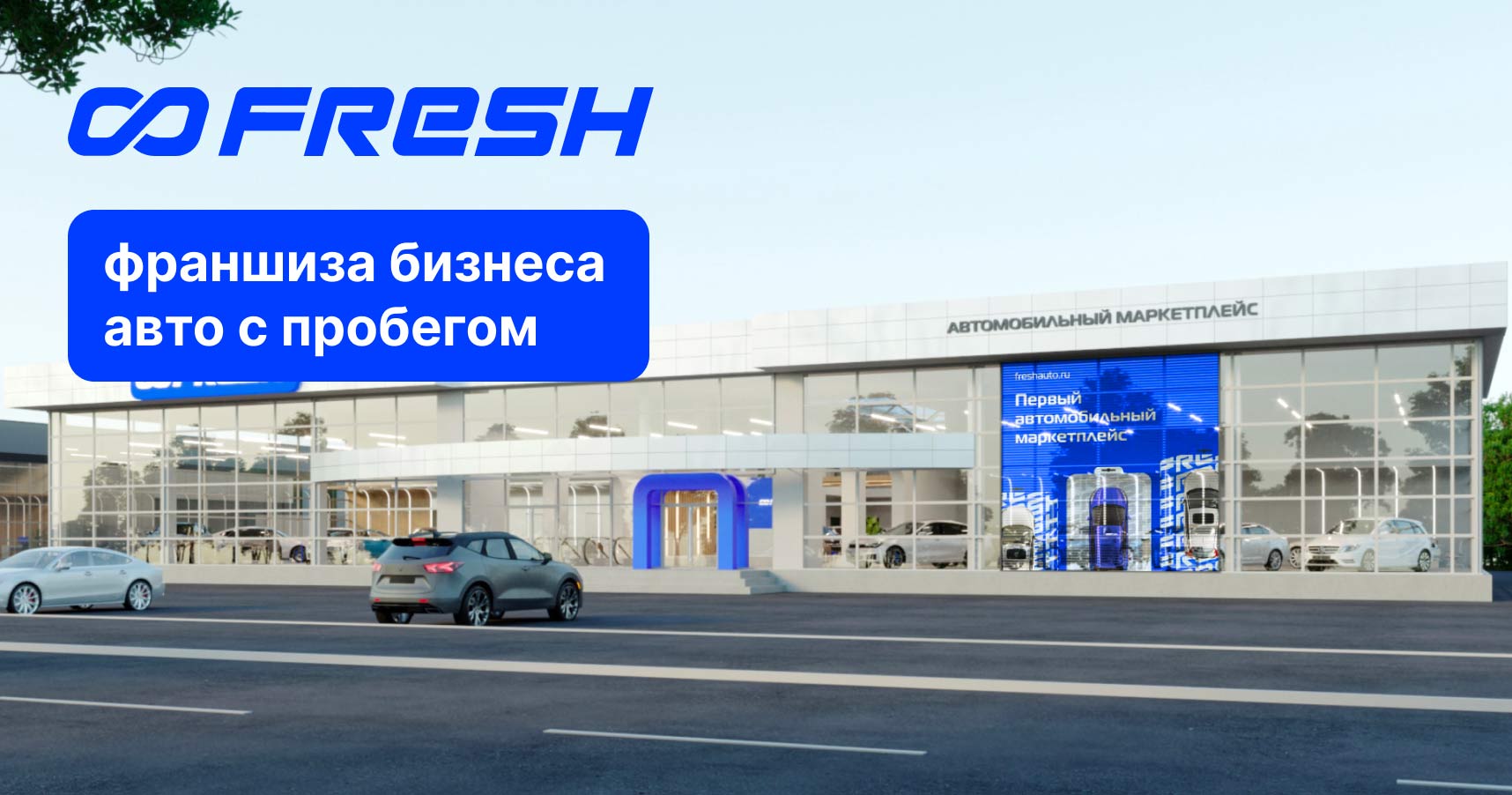 Франшиза бизнеса авто с пробегом FRESH