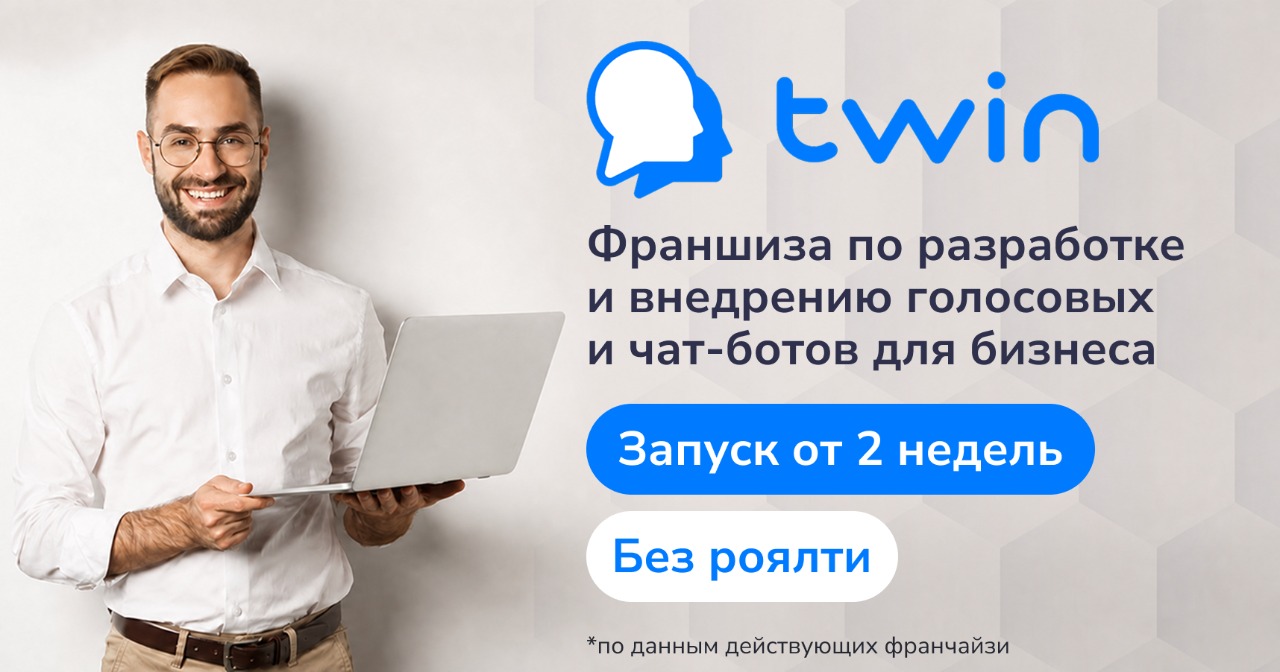 Создавайте голосовых и чат-ботов <a href="#form">из любой точки мира и получайте от 192 000 ₽</a> в месяц — запуск франшизы Twin занимает всего от 2 недель
