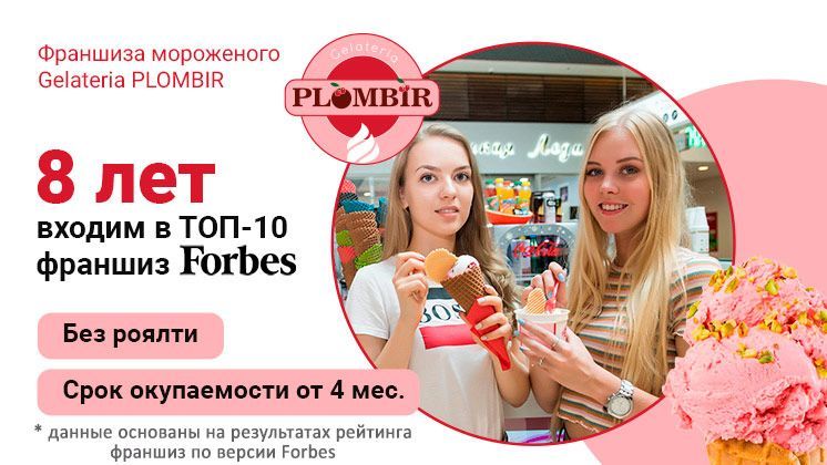 Франшиза Gelateria PLOMBIR