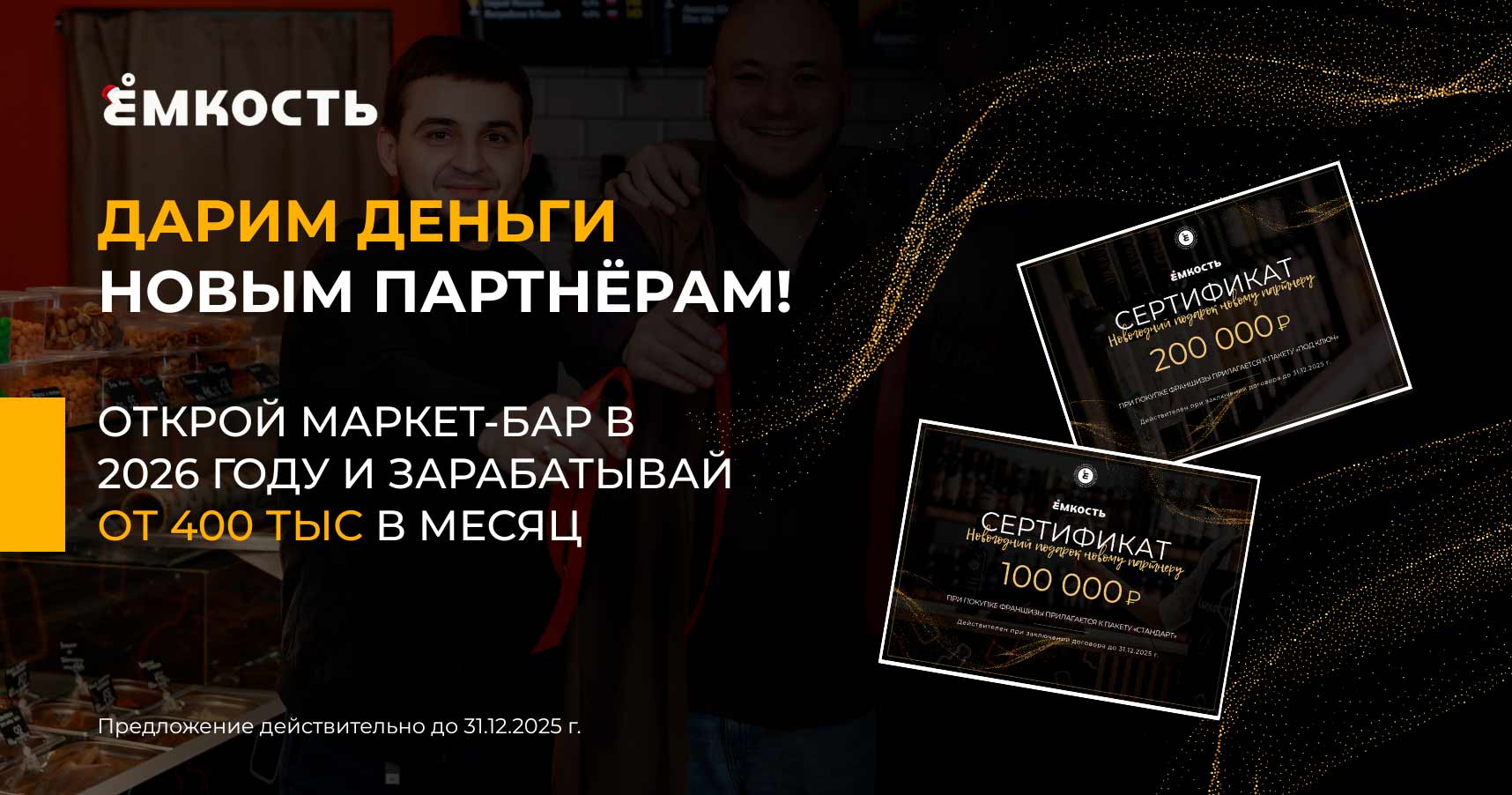 Франшиза круглосуточного маркет-бара «Ёмкость»