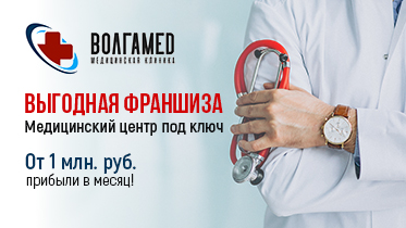 Франшиза медицинского центра «Волгамед»