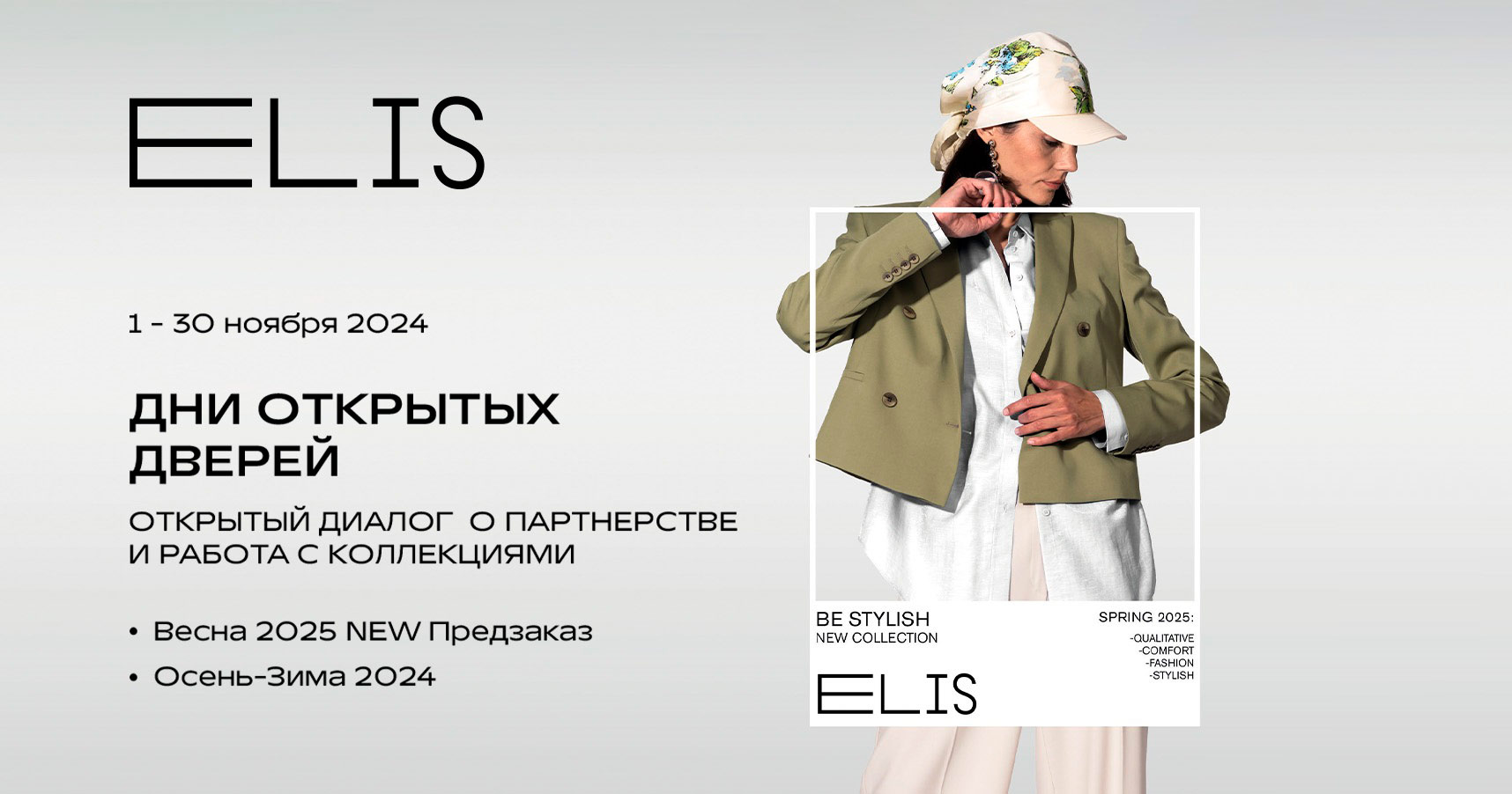 Франшиза ELIS FASHION RUS — компания по производству и продаже женской и мужской одежды известных марок ELIS, LALIS и 20LINE