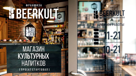 Франшиза BEERKULT - сеть магазинов премиального пива