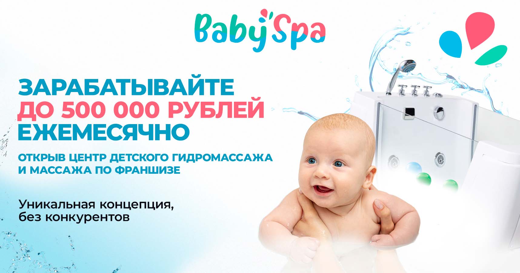 Франшиза центров детского массажа и гидромассажа BabySpa
