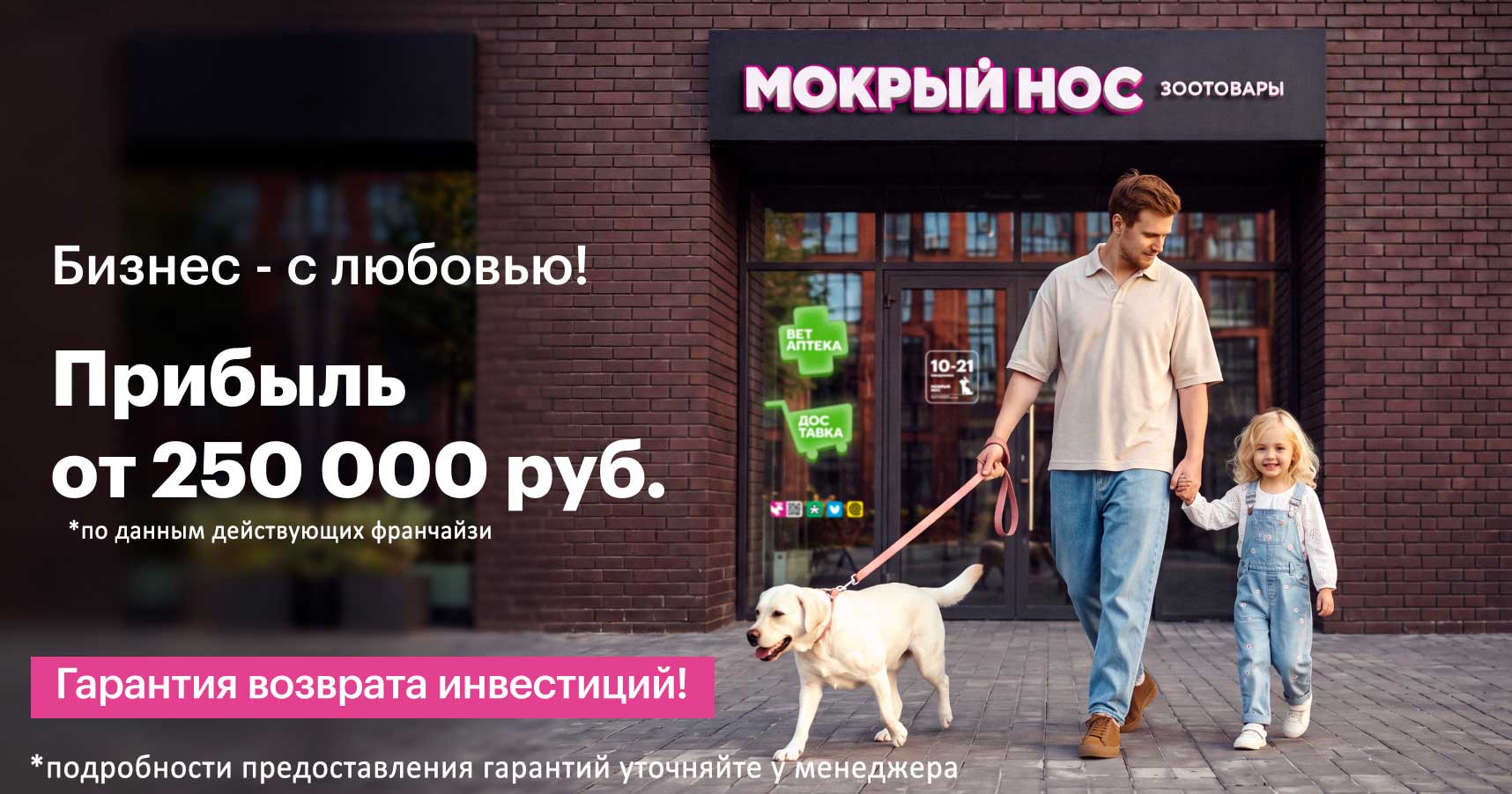 Франшиза «Мокрый нос» — магазин зоотоваров