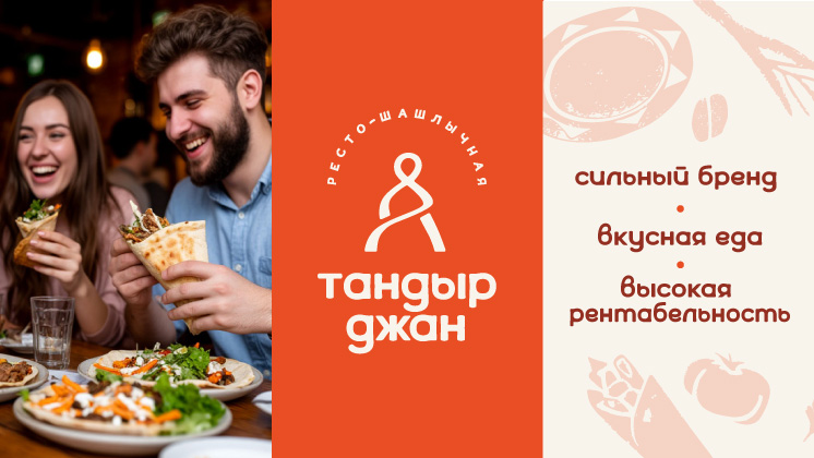 Франшиза Тандыр Джан