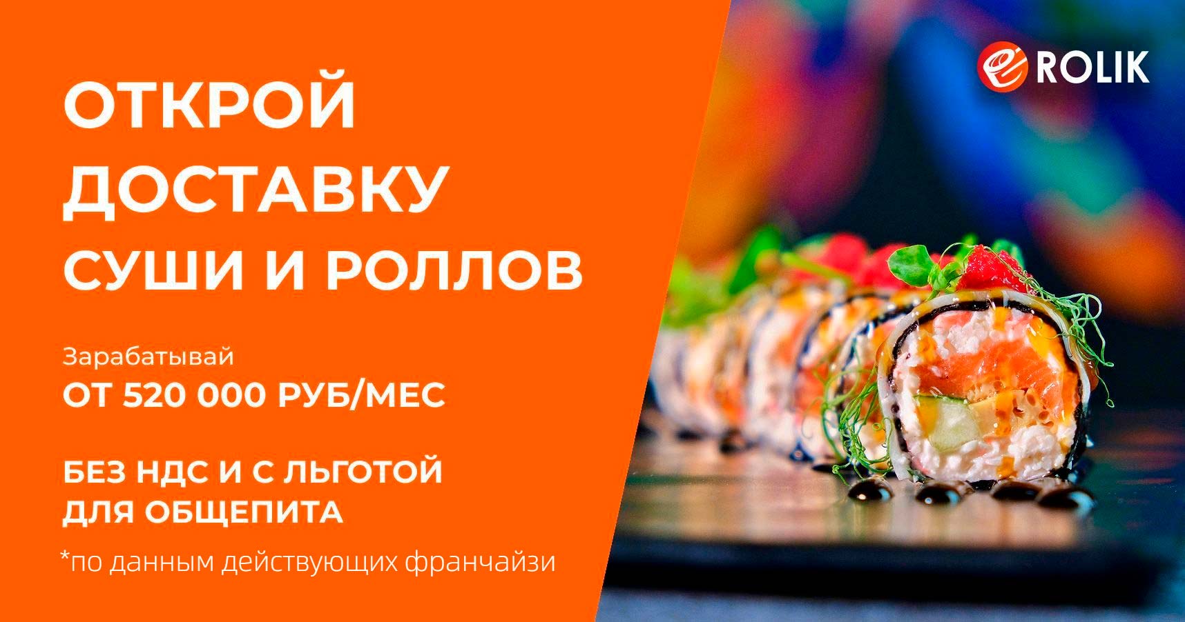 Франшиза ROLIK — доставка суши и роллов