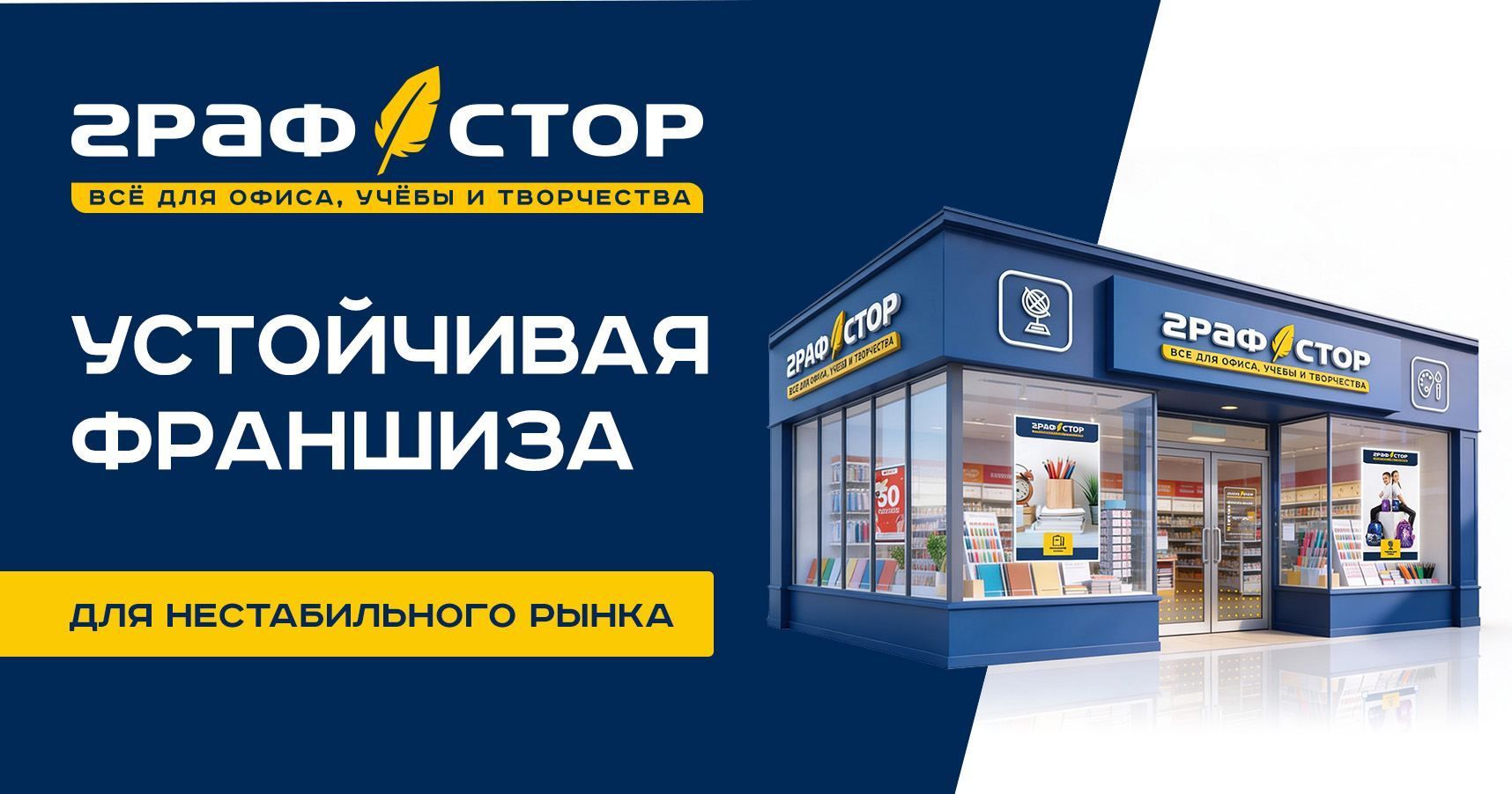 Франшиза магазина канцтоваров «Графстор»