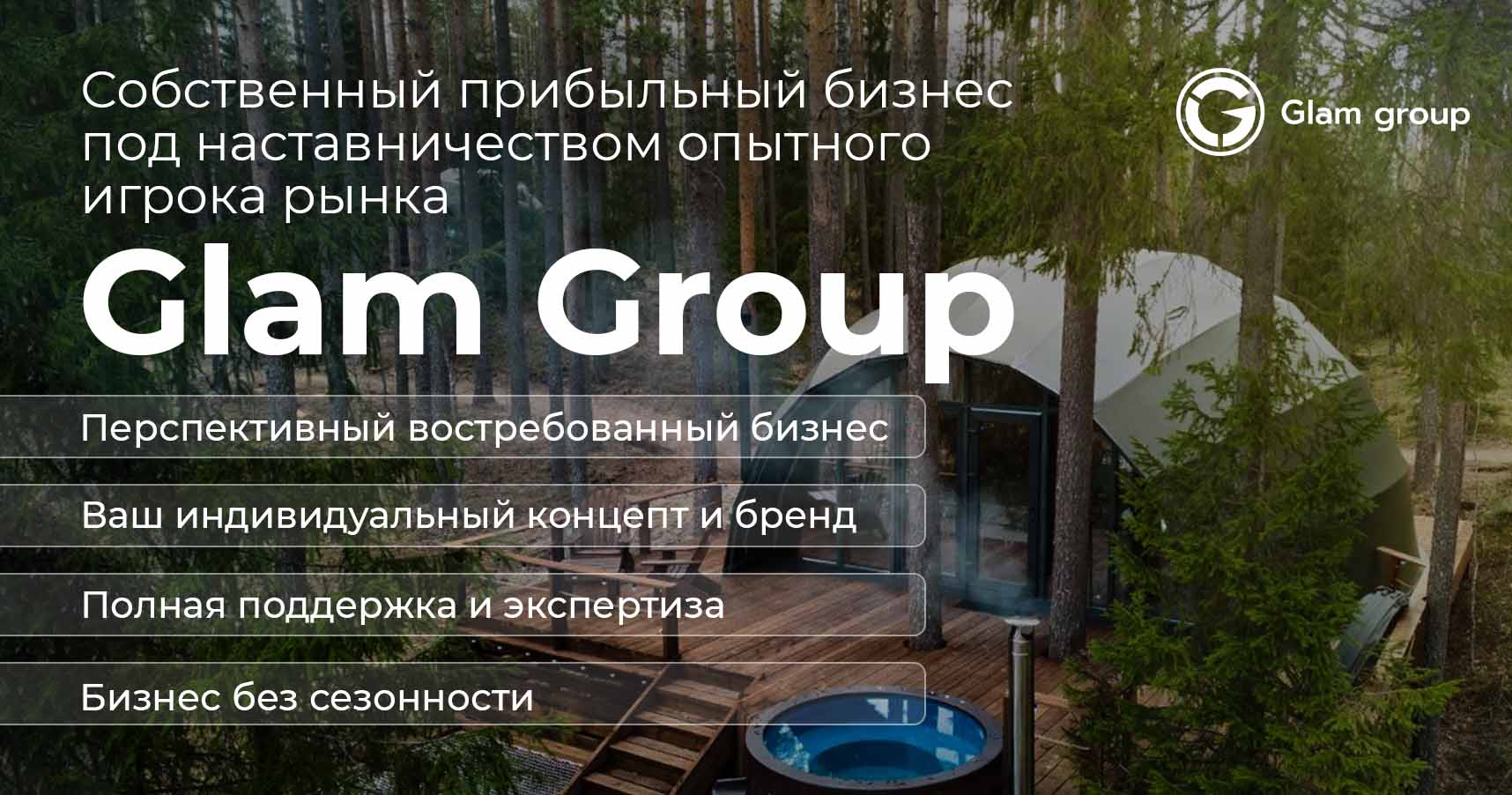 Франшиза сети глемпингов Glam Group