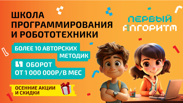 Франшиза ПЕРВЫЙ АЛГОРИТМ