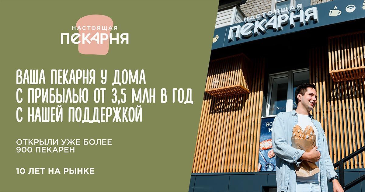 Франшиза международной сети пекарен «Настоящая пекарня»