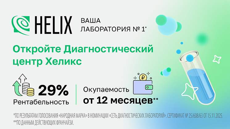 Франшиза «Хеликс» — международная медицинская лаборатория