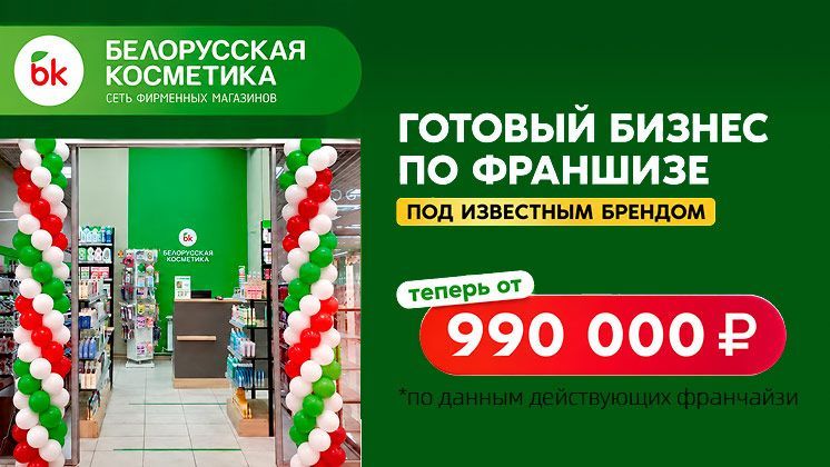 Франшиза «Белорусская косметика» — сеть розничных магазинов косметики