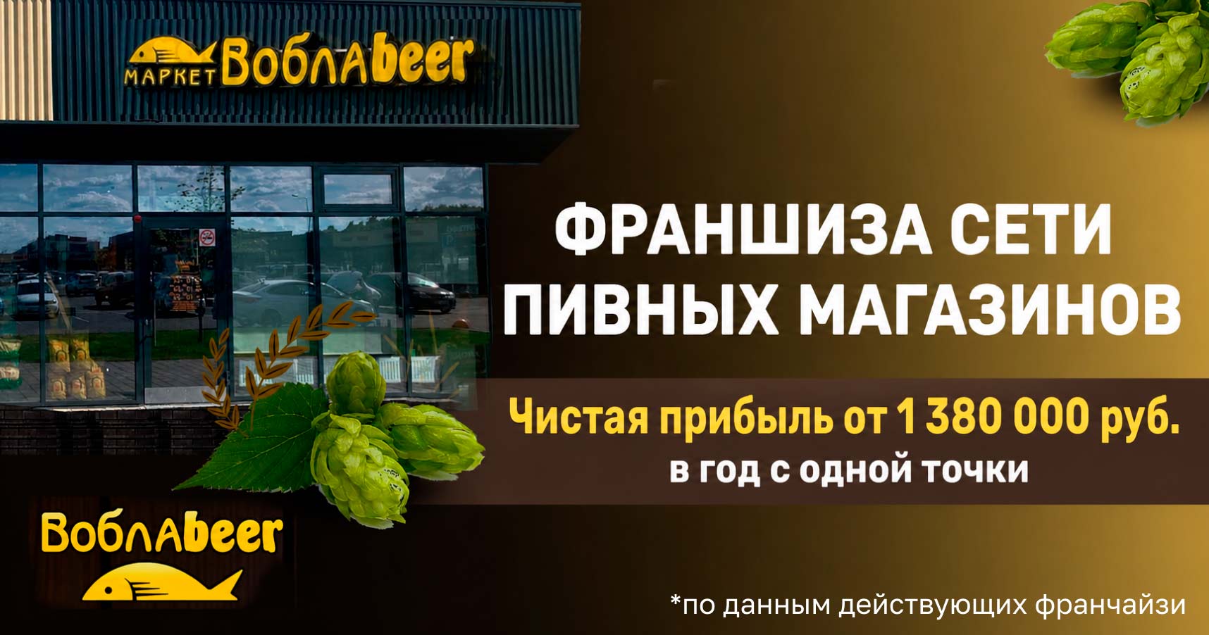 Франшиза «ВоблаBeer» — сеть пивных магазинов