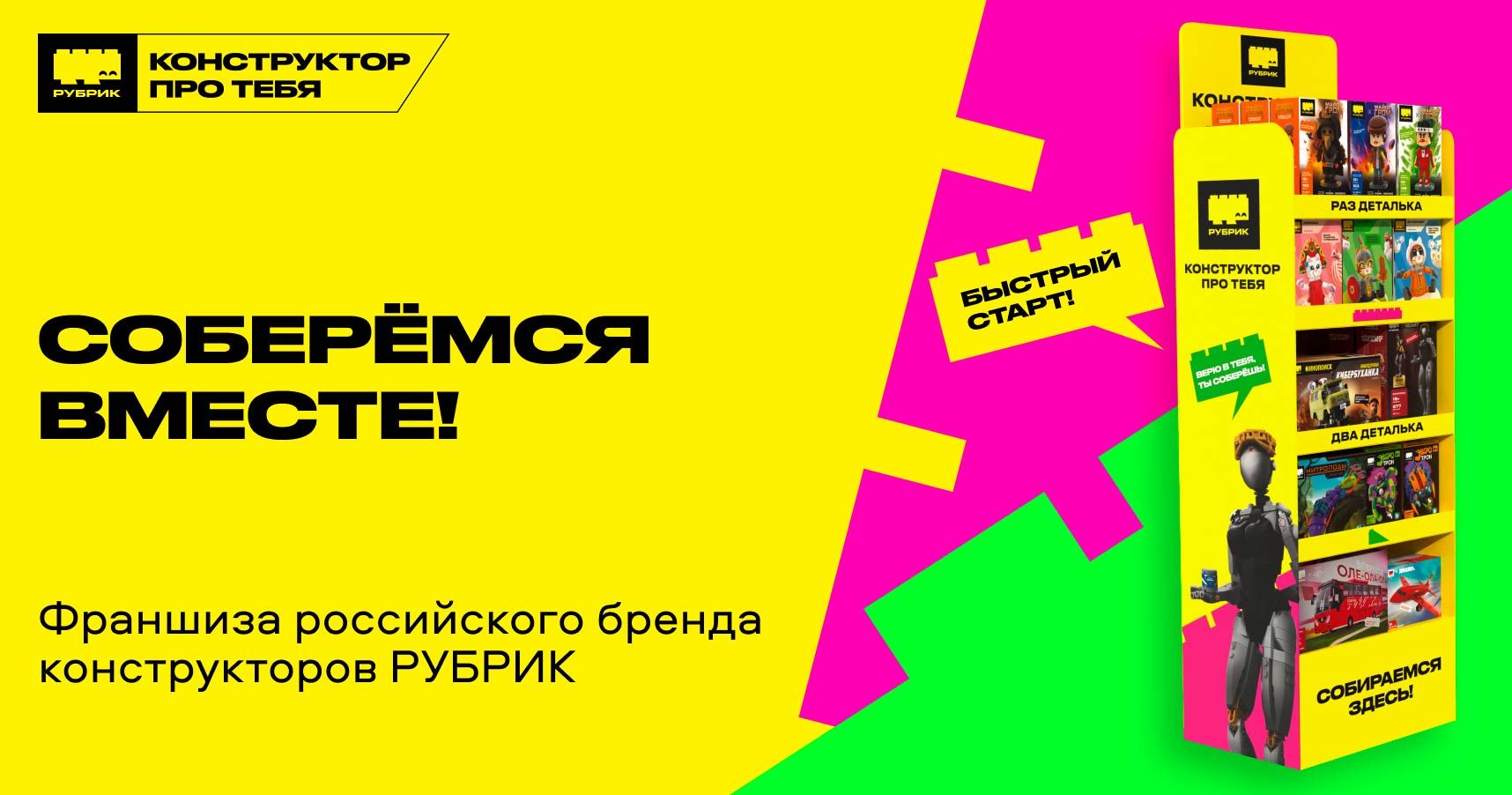 Франшиза «Рубрик» — национальный бренд конструкторов