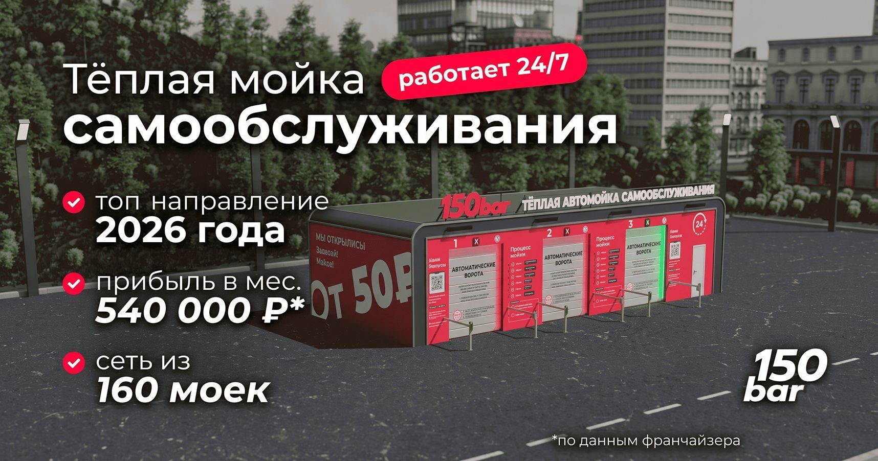 Франшиза 150bar — теплые автомойки самообслуживания 