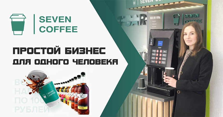Франшиза сети точек с кофе на вынос Seven Coffee - 0