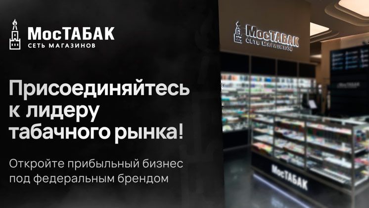 Франшиза МосТАБАК