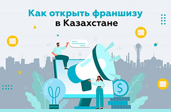 Как открыть франшизу в Казахстане