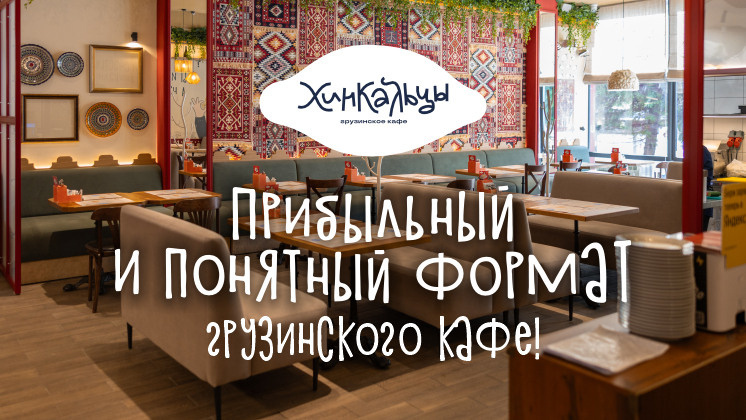 Франшиза Хинкальцы